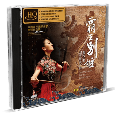 天艺唱片姜克美《霸王别姬》HQCD头版限量发烧车载音乐CD碟片唱片