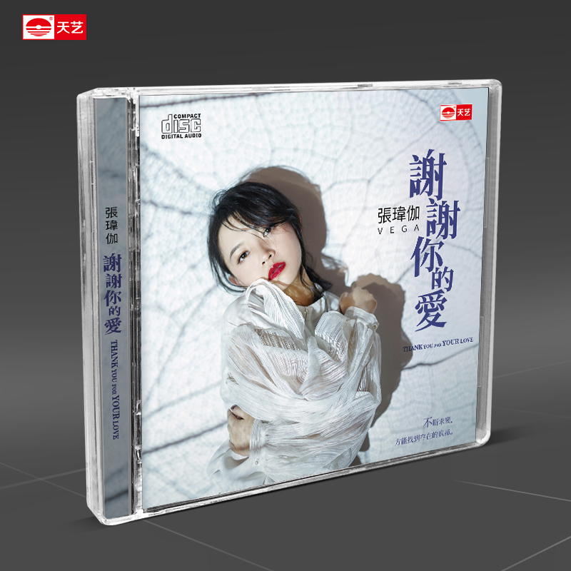 天艺唱片张玮伽《谢谢你的爱》 高品质CD发烧碟2023年新专辑