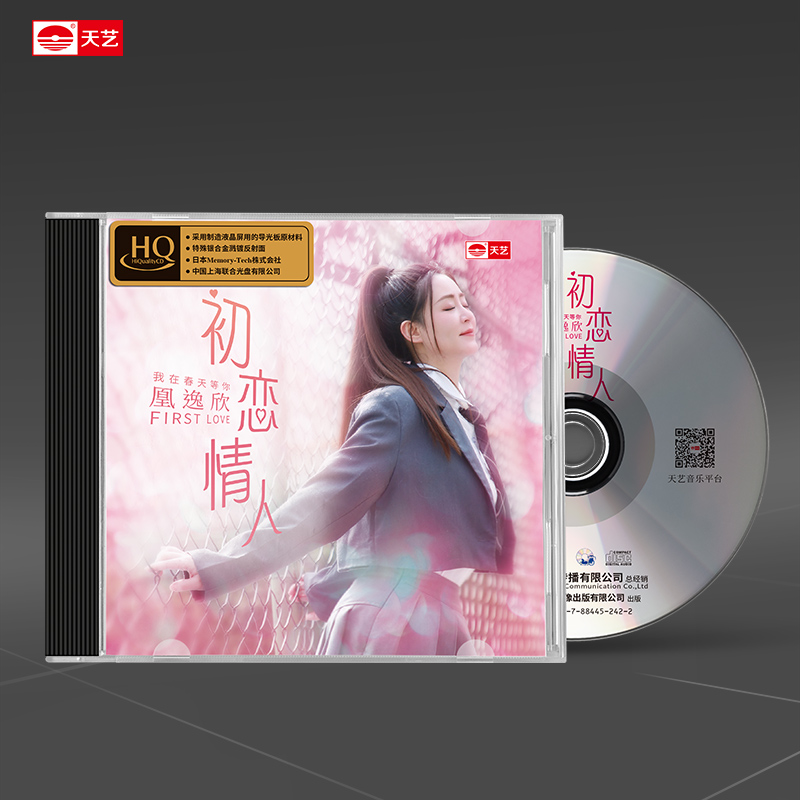 天艺唱片凰逸欣《初恋情人》HQ 高品质hq车载音乐CD发烧碟唱片