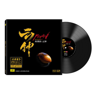 天艺唱片何训田《云钟》头版限量有编号LP密纹黑胶大碟