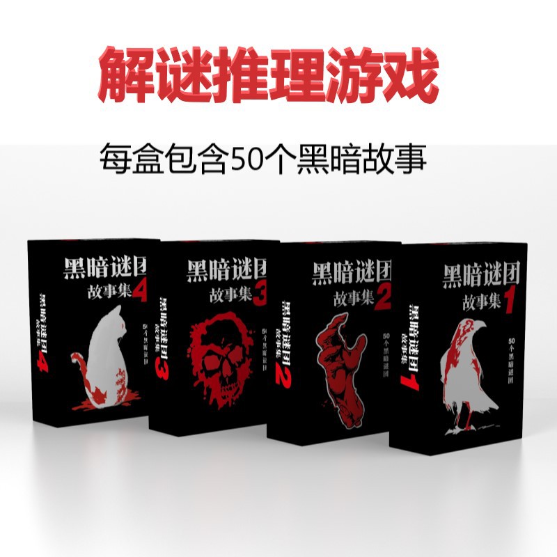 桌游卡牌黑故事暗谜团集猜测游戏