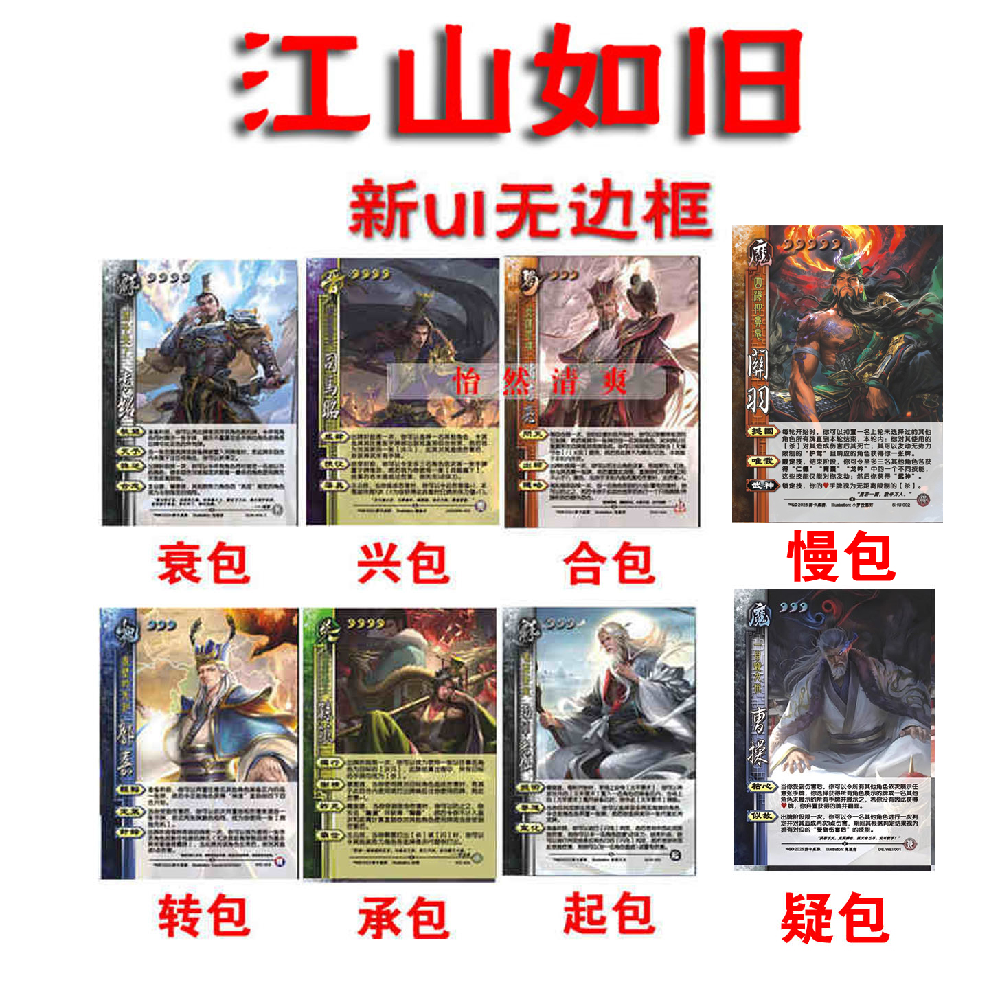 三国江山如故牌武将慢包兴衰合包起承转包疑包杀梦武将卡片新UI包