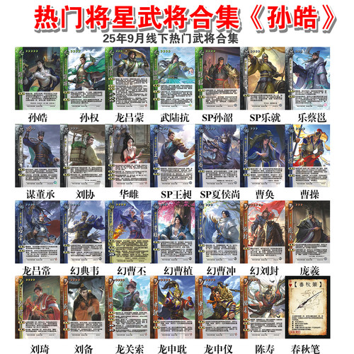 三国武将杀线下版陈寿龙关索申耽申仪孙皓董承武陆抗幻典韦曹冲谋