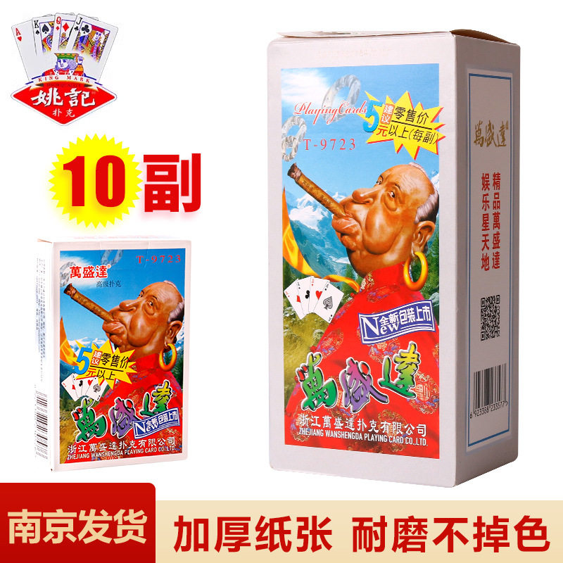 万盛达扑克/德州/掼蛋/花切