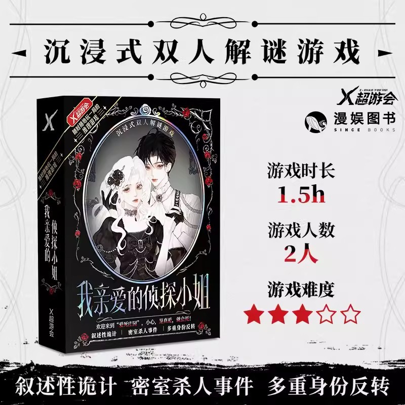 我亲爱的侦探小姐剧本游戏沉浸式