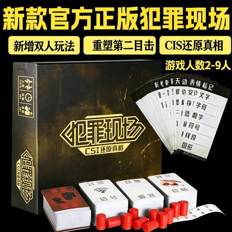 正版犯罪现场桌游卡牌成人成年多人休闲聚会推理桌面游戏烧脑玩具