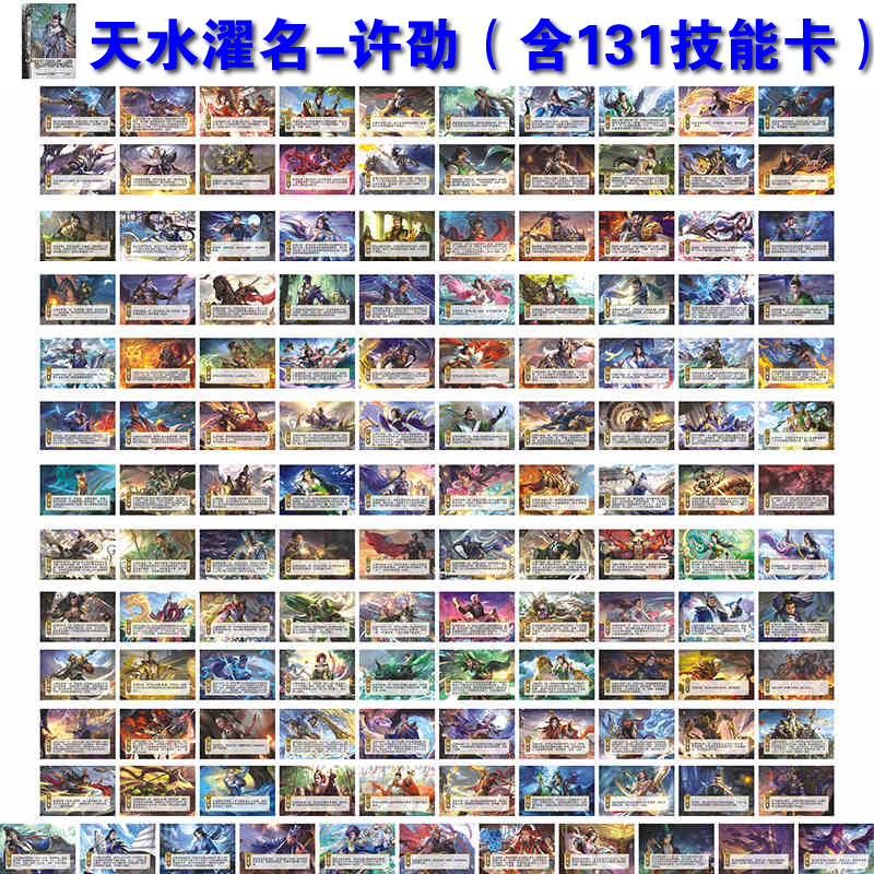 三国武将杀天水濯名扩展包许劭线下化专属技能卡131张密计卡牌