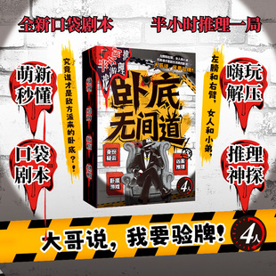 正版 卧底无间道 4人剧本游戏身份疑云推理无门槛半小时扮演桌游