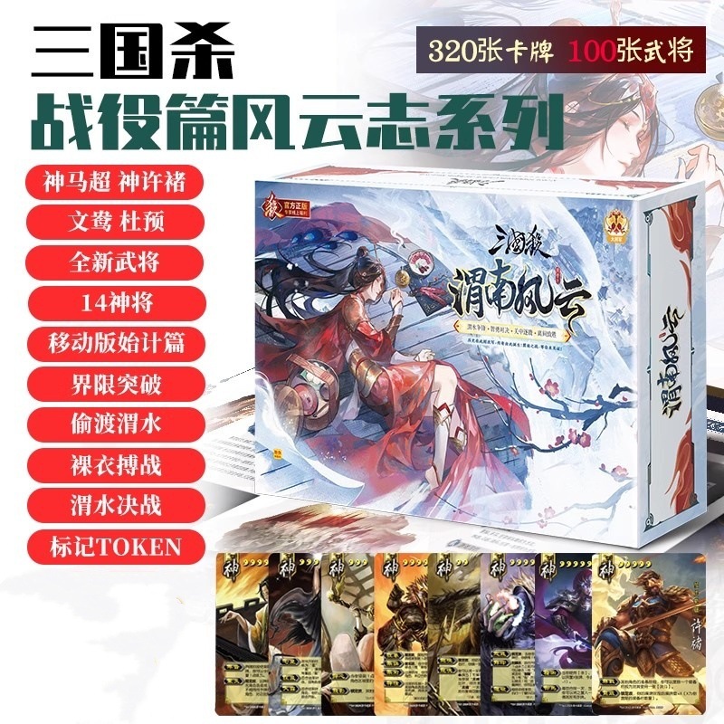 三国杀桌游卡牌渭南风云战役篇移