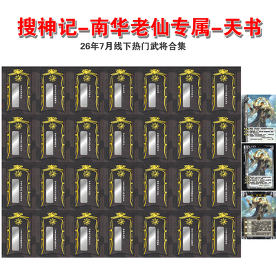 三国搜神记-南华老仙专属杀-天书天地人青书授术合道武将标记手牌