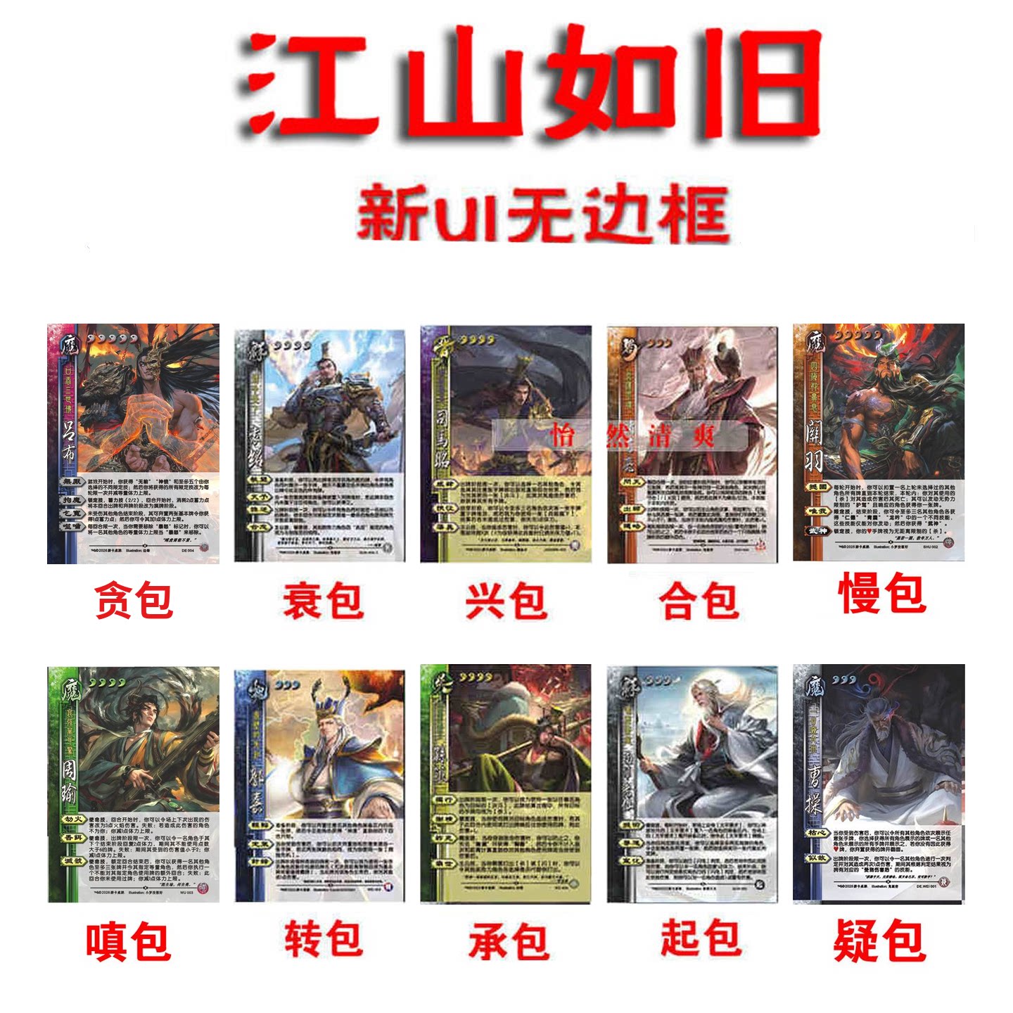 新UI三国江山如故牌武将贪包嗔包慢兴衰合起承转包疑包杀疑梦武将