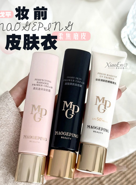 毛戈平妆前霜皮肤衣隔离霜