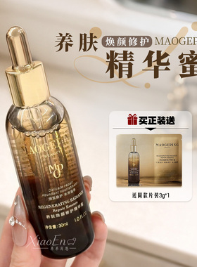 毛戈平养肤焕颜精华蜜30ml保湿护肤修护保湿舒缓精华液正品