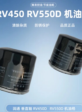 润通垂直轴RV450D/RV550D机油杯遥控割草机专款专用机油格火花塞