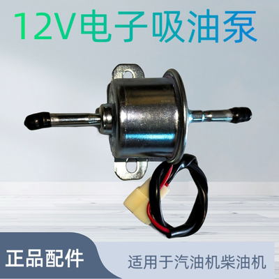 12V电子吸油泵适用于汽油机柴油机双缸发动机2v92/95发电机用