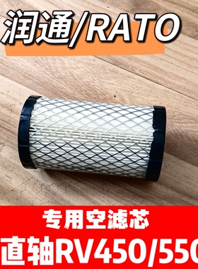 润通RV450/550E垂直轴空滤芯割草机遥控专用滤芯RATO