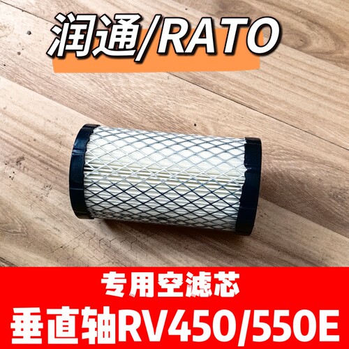 润通RV450/550E垂直轴空滤芯割草机遥控专用滤芯RATO