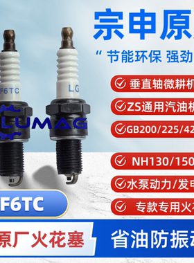 宗申GB200汽油机F6TC火花塞ⅤP200XP225微耕机配件园林机械LG专用