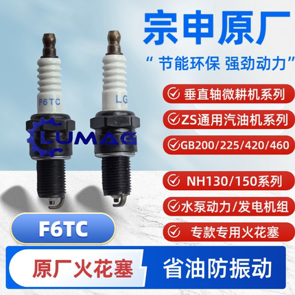 宗申GB200汽油机F6TC火花塞ⅤP200XP225微耕机配件园林机械LG专用