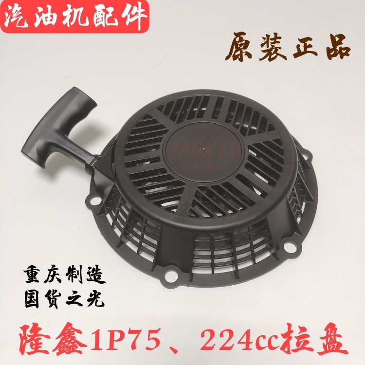 隆鑫224CC1P75汽油船用发动机旋外机小白龙微耕机配件拉盘启动器