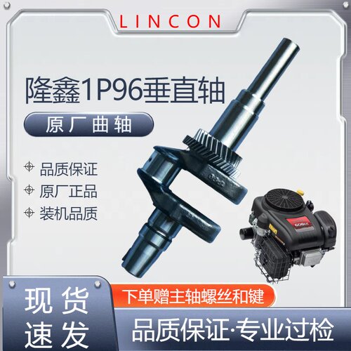 LC1P96F垂直轴汽油发动机608CC遥控割草机原厂配件曲轴装机品质