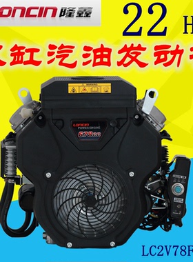 LONCIN隆鑫2V78双缸汽油发动机22马力678CC船用抽沙80/764/999CC