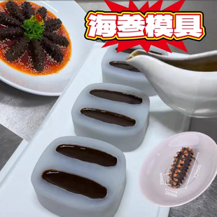 冷菜造型海参硅胶模具仿真素鲍鱼制作工具猪皮冻酒店凉菜摆盘定型