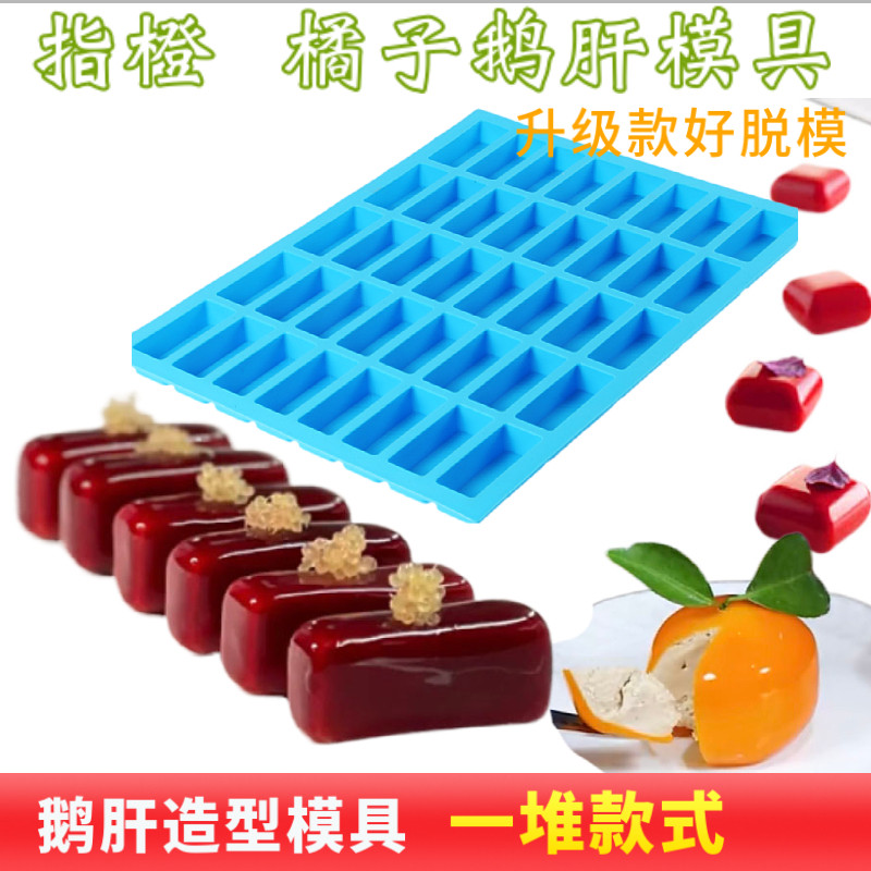 法式指橙鹅肝硅胶模具40连长方形红酒拇指橘子花生山药慕斯长条模
