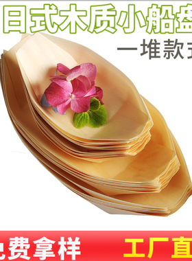 木皮小船刺身点心寿司冷菜摆盘装饰一次性纸船打包盒糯米丸子船形