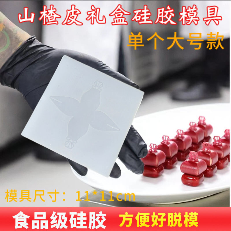 皇冠礼盒鹅肝硅胶模具山楂皮石头樱桃磨具料理意境冷菜象形造型