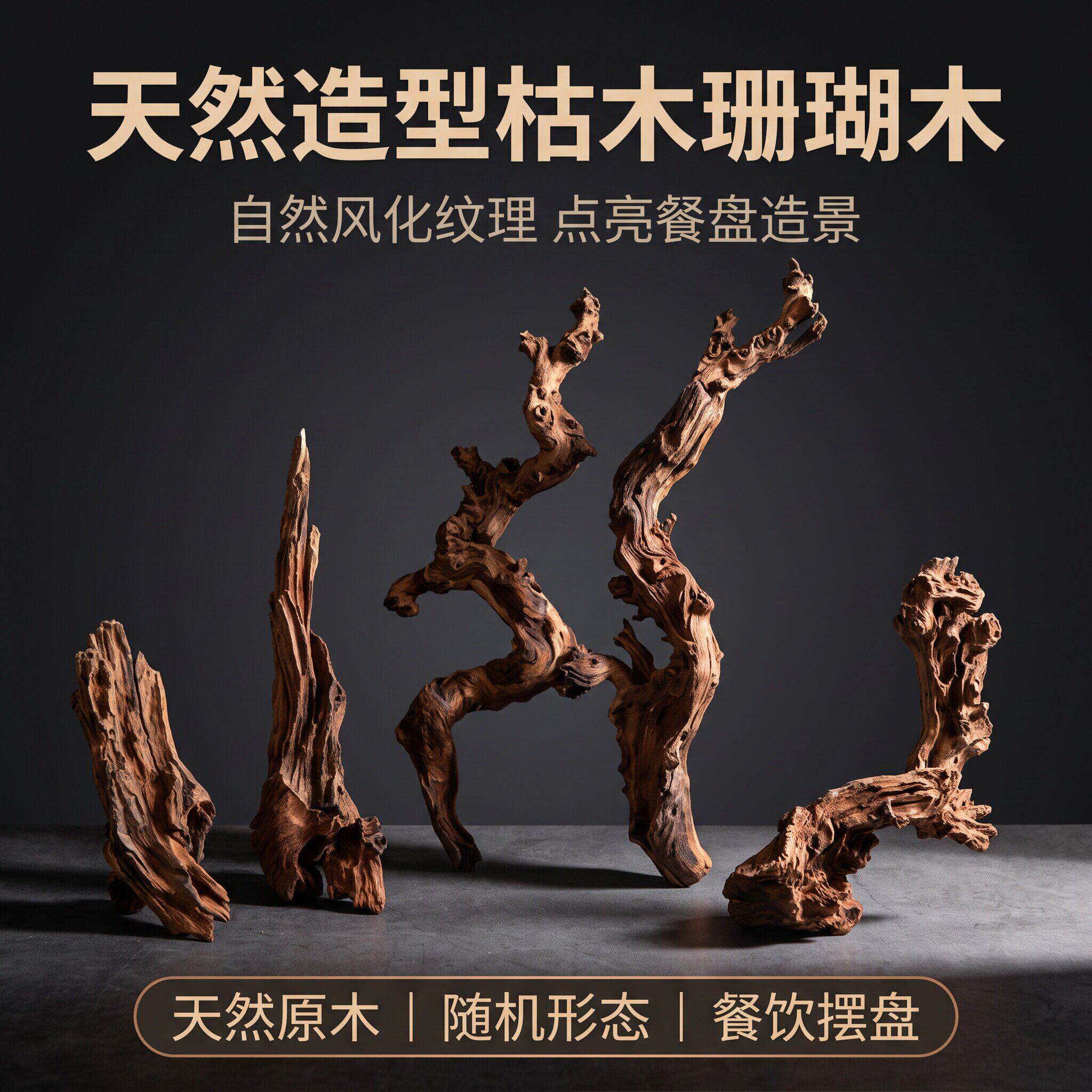 刺身摆盘沉木枯树根海鲜姿造意境装饰干树枝创意造型天然木头摆件