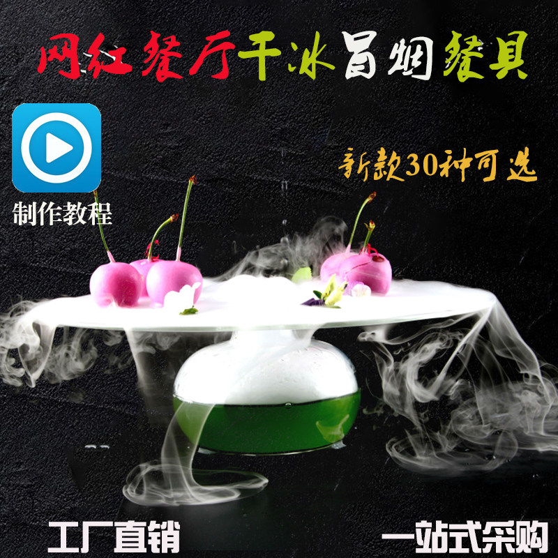 创意网红火锅冰淇淋餐具酒吧分子美食料理餐具干冰冒烟烟雾创意菜