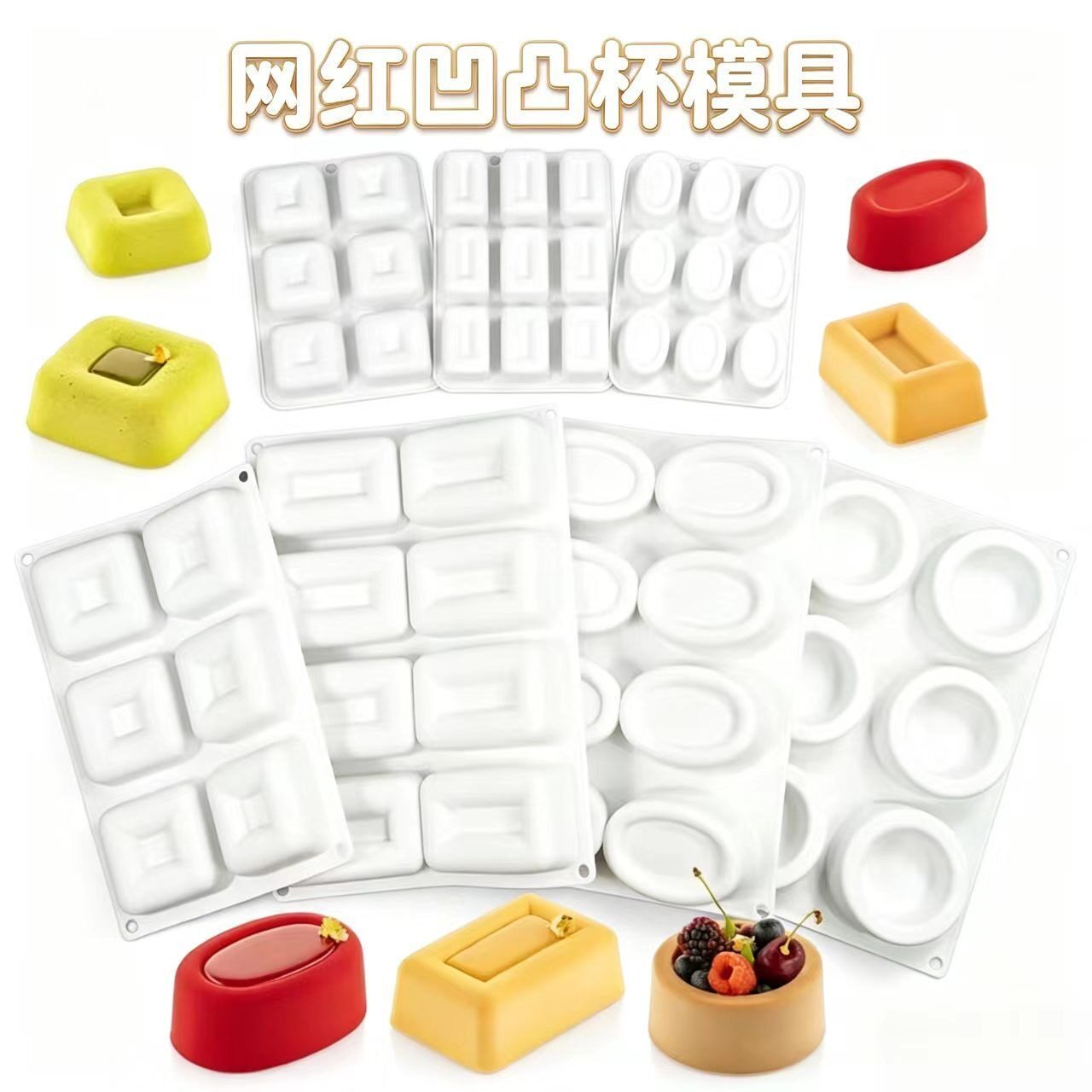 网红凹凸杯法式夏洛特西点慕斯蛋糕布丁果冻烘焙家用硅胶模具