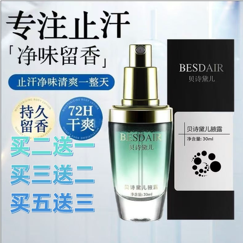 贝诗黛尔去狐臭止汗露孕妇可用