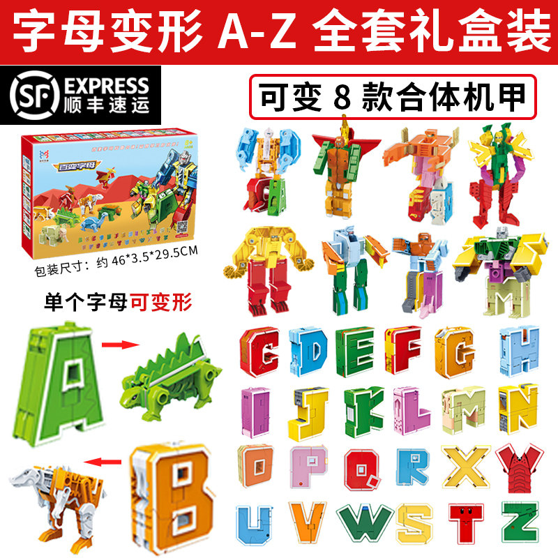 数字字母变形玩具儿童益智机器人26英文合体百变金刚恐龙动物机甲