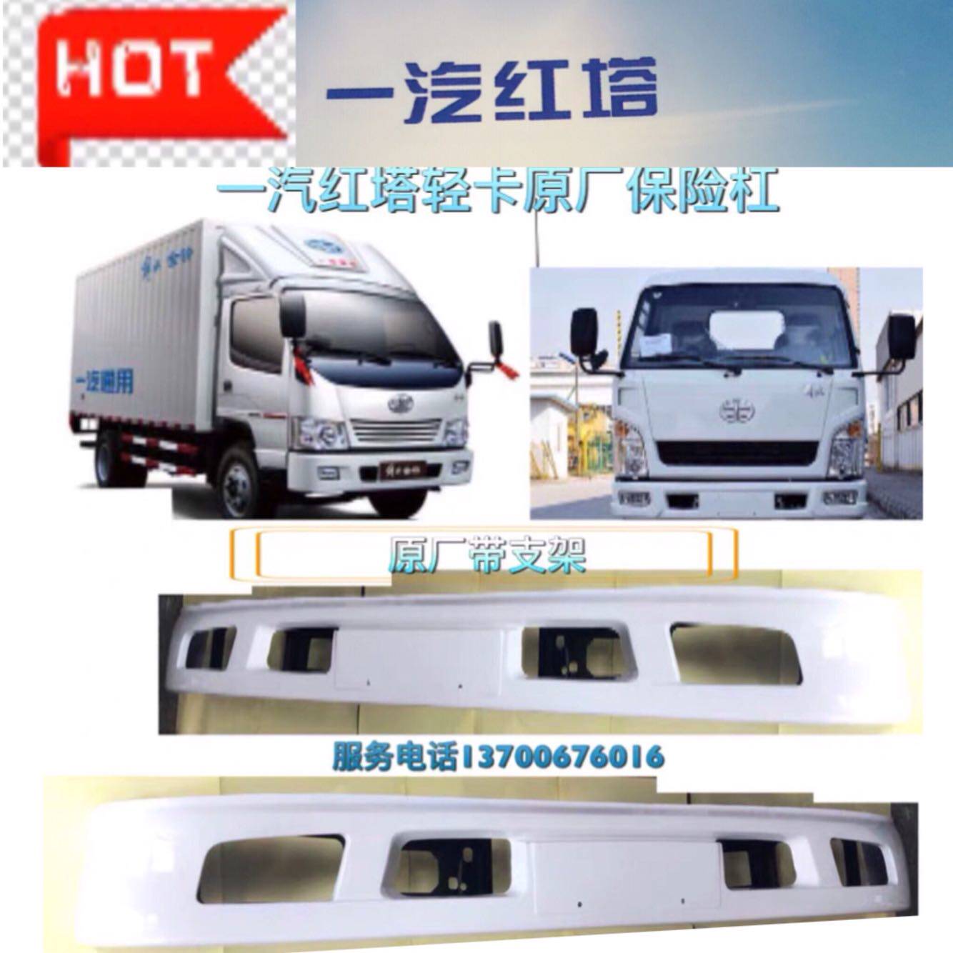 一汽红塔轻卡货车小解放/霸铃/金铃/小卡/微卡/前保险杠原厂配件