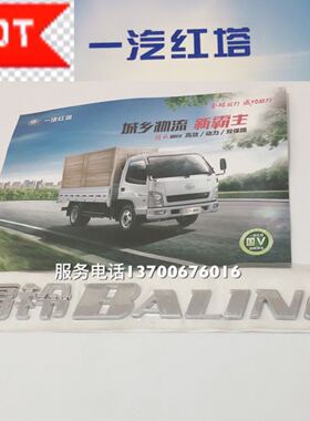一汽红塔国四 小解放 霸铃 BALING车门标志 字样