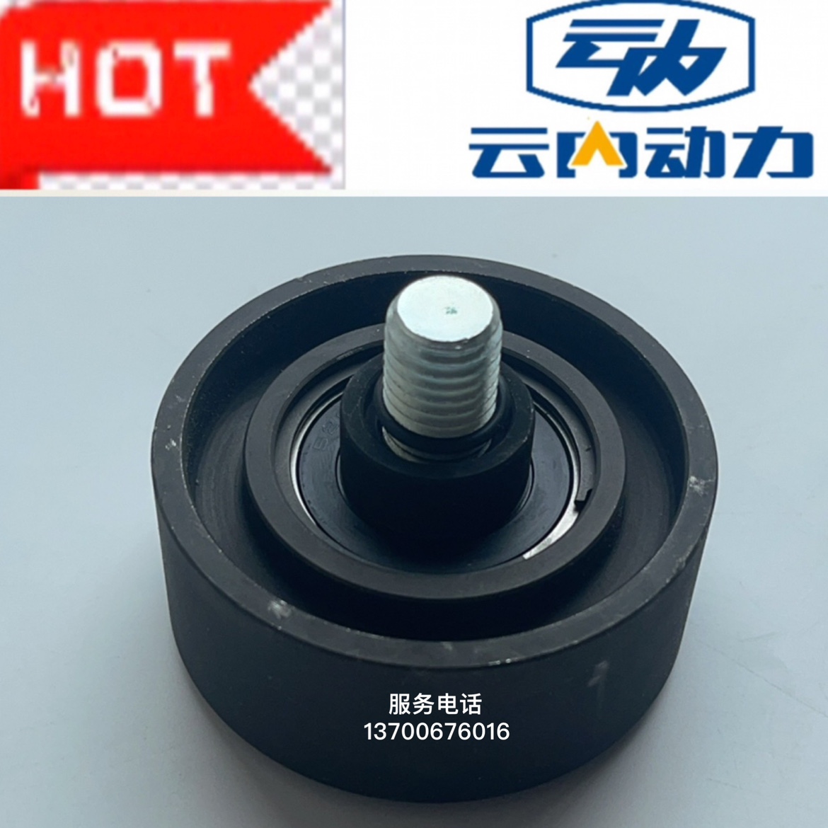 云内YN27CRD YN490电喷发动机配件发电机皮带涨紧轮总成SHA01146