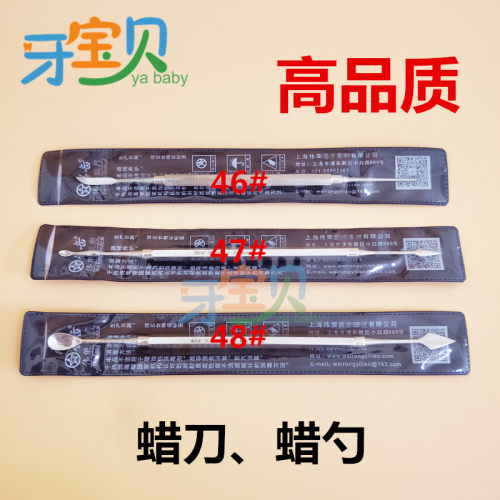 牙科蜡型雕刻刀 技工蜡刀 46号蜡刀 47号48号蜡勺 齿科口腔材料 - 封面