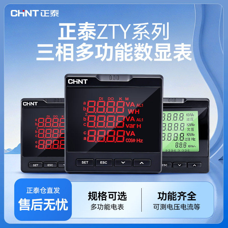 正泰ZTY68多功能数显表高精度液晶电力仪表电压电流功率频率RS485