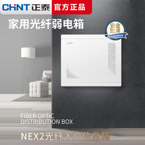 正泰（CHNT）家用装饰信息箱弱电箱NEX2光纤配电白色多媒体信息箱