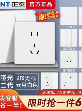 正泰开关插座面板家用暗装86型 一开五孔6TS磨砂哑光云月白奶油风