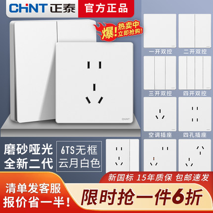 正泰开关插座面板家用暗装86型 一开五孔6TS磨砂哑光云月白奶油风
