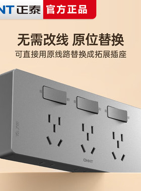 正泰拓展插座86型墙面延伸固定式多功能原位替换多孔十五孔带开关