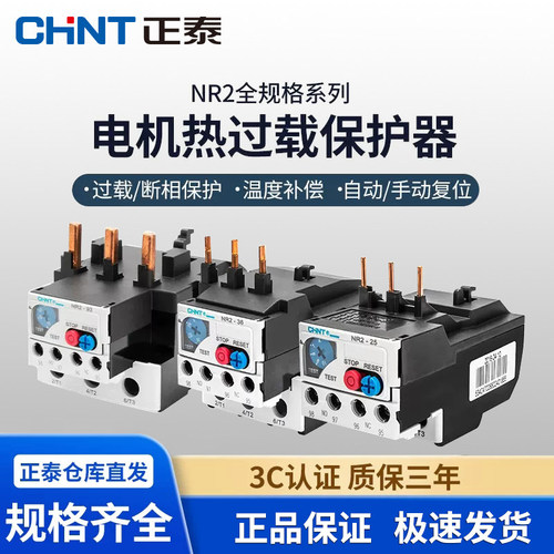 正泰热过载继电器电机温度过载保护器 NR2-25 4-6A 12-18A 17-25A