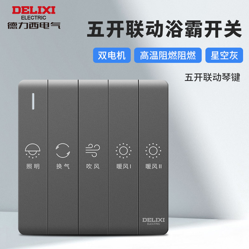 德力西浴霸开关通用家用卫生间琴键联动面板五合一照明换气开关,电子/电工,浴霸专用开关,淘宝优惠券,粉丝福利购,淘宝优惠卷