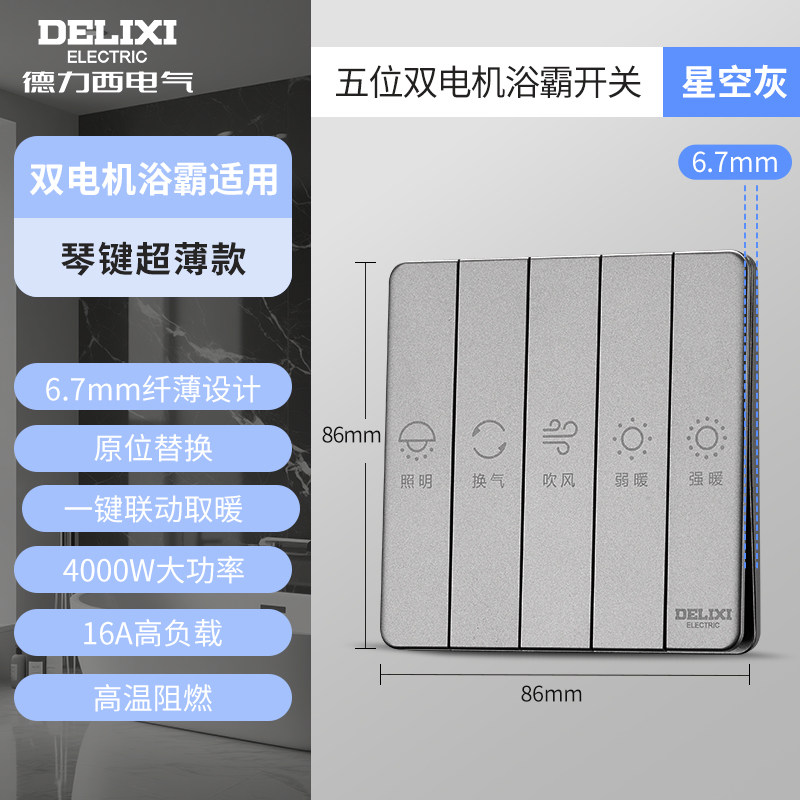 德力西浴霸开关通用家用卫生间琴键联动面板五合一照明换气开关
