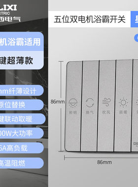 德力西浴霸开关通用家用卫生间琴键联动面板五合一照明换气开关