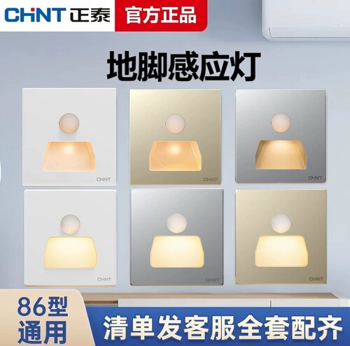 正泰86型小夜灯人体智能开关面板廊灯红外感应灯LED嵌入式地脚灯