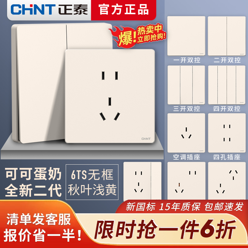 正泰可可蛋奶风奶黄色开关插座